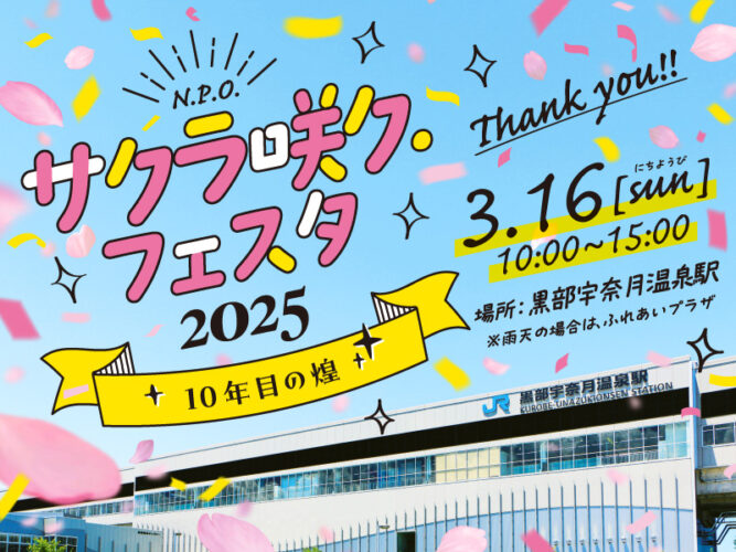 開業10周年記念イベント開催『サクラ咲ク・フェスタ2025 〜10年目の煌（きらめき）〜』〈2025年3月16日（日）〉